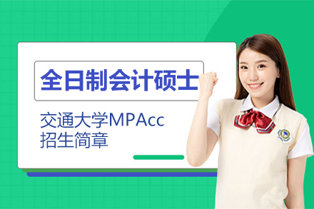 上海交通大學全日制會計碩士MPAcc招生簡章