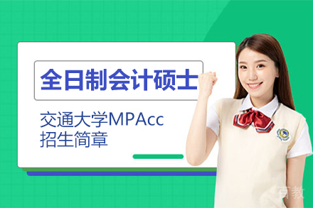 上海交通大学全日制会计硕士MPAcc招生简章