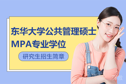 东华大学公共管理硕士MPA专业学位研究生招生简章