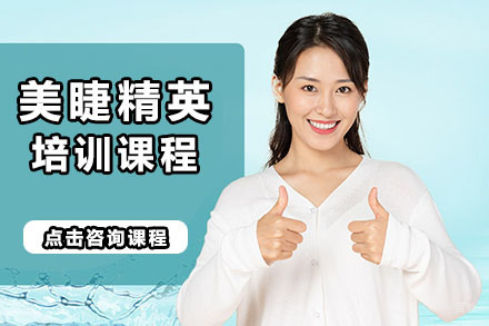 北京美睫精英培训课程