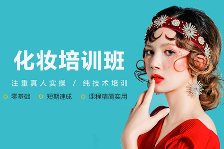 北京就业技能化妆培训班