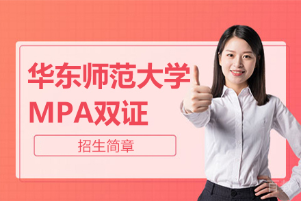上海华东师范大学MPA双证招生简章