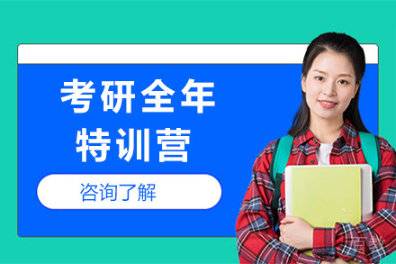 上海考研全年特训营