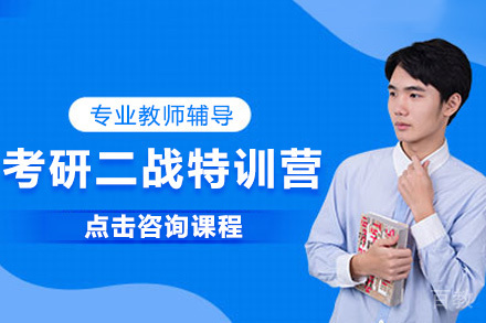 上海考研二战特训营