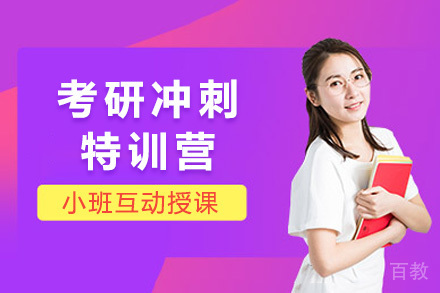 上海考研冲刺特训营