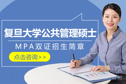 上海复旦大学公共管理硕士MPA双证招生简章