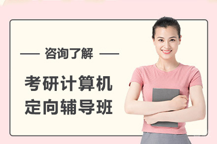 上海考研计算机定向辅导班