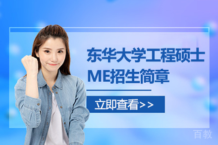 上海东华大学工程硕士ME招生简章