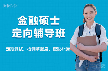 上海金融硕士定向辅导班