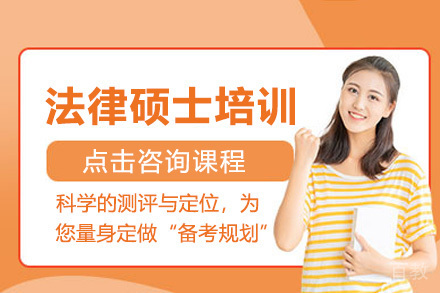 上海法律硕士定向特训班
