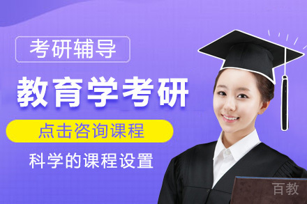 上海教育学考研定向特训班