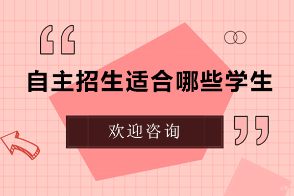 自主招生适合哪些学生