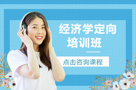 上海经济学定向培训班