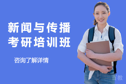 上海新闻与传播考研培训班