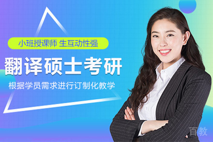 上海翻译硕士考研培训班