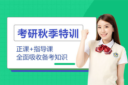 上海考研秋季特训营