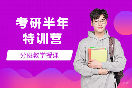 上海考研半年特训营