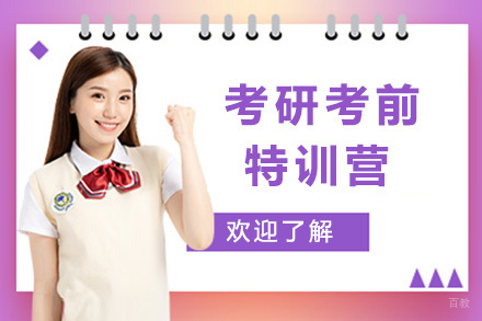 上海考研考前特训营