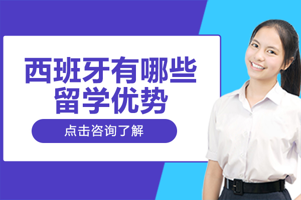 西班牙有哪些留学优势