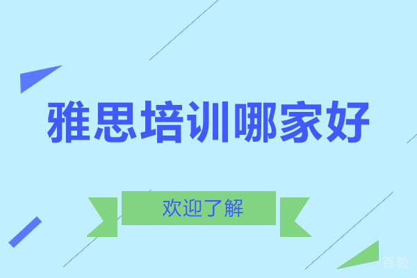 沈阳雅思培训哪家好
