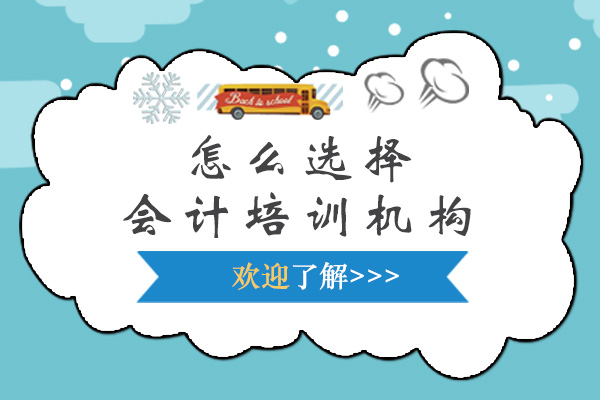 怎么选择会计培训机构