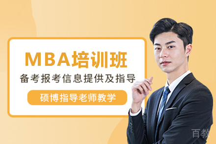 MBA培训班