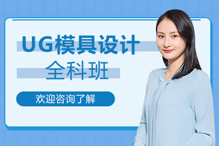 厦门模优模具培训中心_厦门UG模具设计全科班