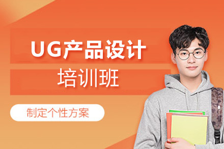 厦门模优模具培训中心_厦门UG产品设计培训班