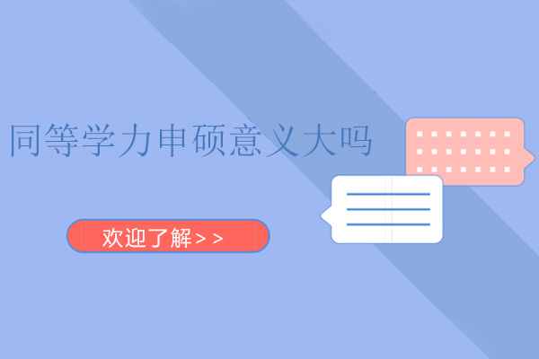同等学力申硕意义大吗