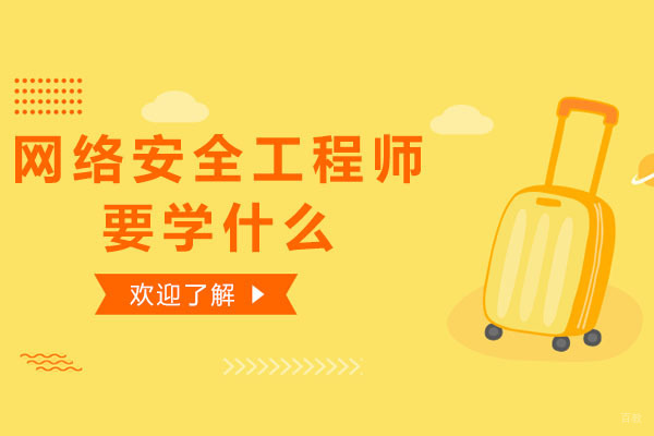 网络安全工程师要学什么