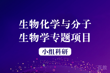 生物化学与分子生物学专题项目