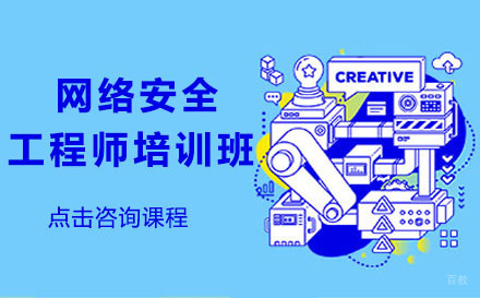 大连网络安全工程师培训班