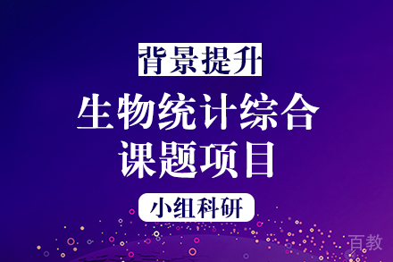 生物统计综合课题项目