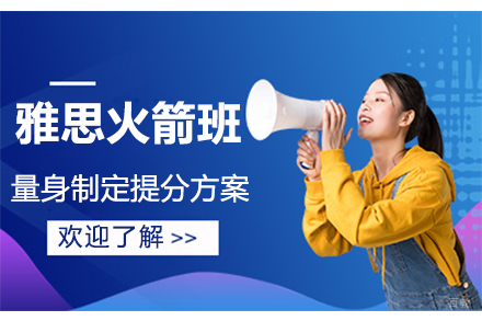 苏州雅思火箭班