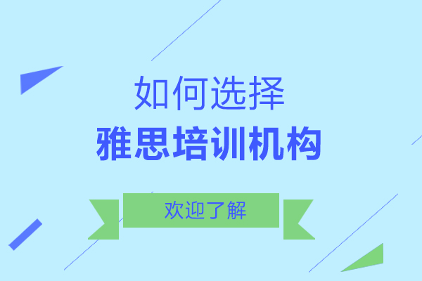 如何选择雅思培训机构