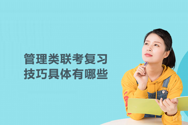 管理类联考复习技巧具体有哪些