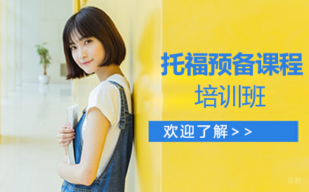 苏州托福预备课程培训班