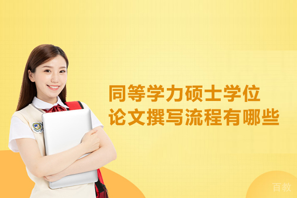 同等学力硕士学位论文撰写流程有哪些