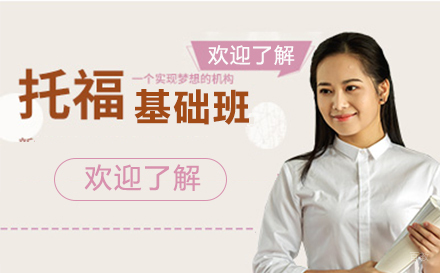 苏州托福基础班