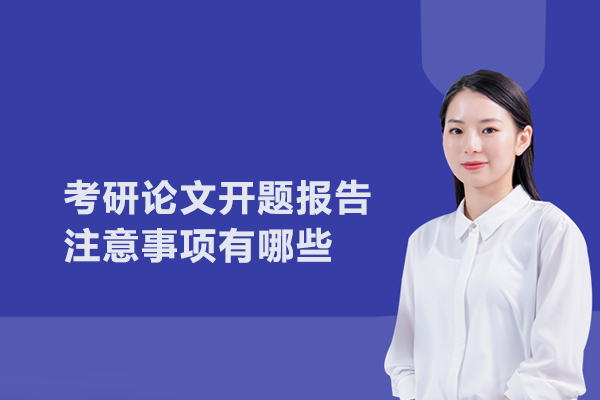 考研论文开题报告注意事项有哪些