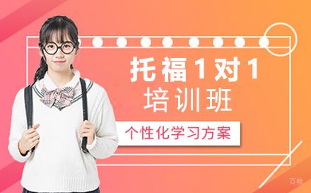 苏州托福1对1培训班
