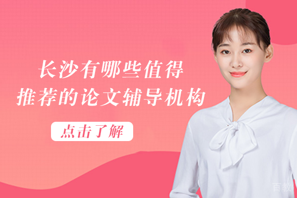 长沙有哪些值得推荐的论文辅导机构