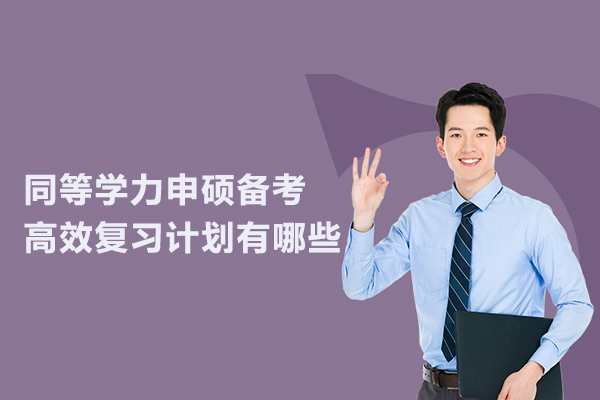 同等学力申硕备考高效复习计划有哪些