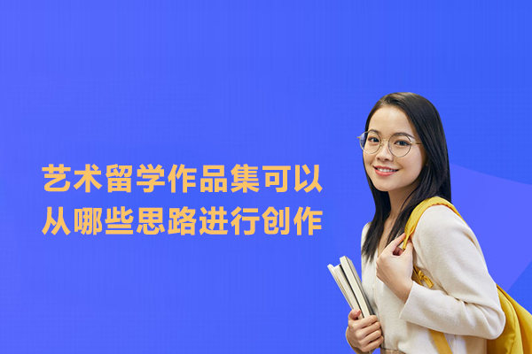 艺术留学作品集可以从哪些思路进行创作