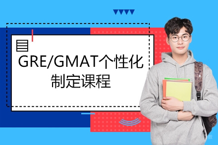 上海GRE/GMAT个性化制定培训课程