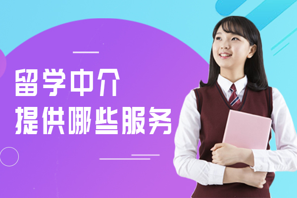 上海留学国际教育-留学中介可以提供哪些服务
