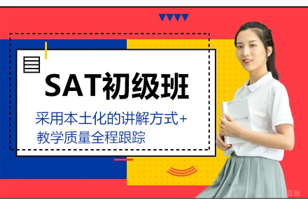 苏州SAT初级班