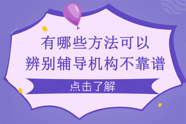 留学生论文辅导避坑指南：5大维度快速识别机构靠谱度