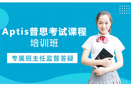 苏州Aptis普思考试课程培训班