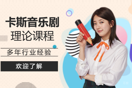 苏州卡斯音乐剧理论课程